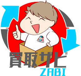 買取ザビ(ZABI)